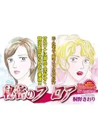 クレイジー主婦〜秘密のフロア〜（単話）