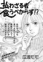 クレイジー主婦〜払わざる者食うべからず！？〜（単話）