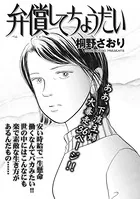 クレイジー主婦〜弁償してちょうだい〜（単話）