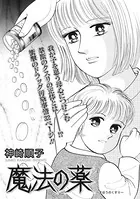 クレイジー主婦〜魔法の薬〜（単話）