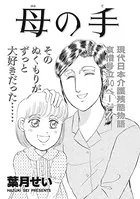 ブラック家庭〜母の手〜（単話）