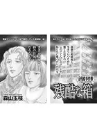 ブラック主婦〜残酷な箱〜（単話）