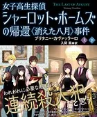 女子高生探偵シャーロット・ホームズの帰還 〈消えた八月〉事件 【上下合本版】