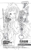 アイドル継続ちゅ〜（単話）