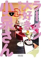 ラーメン大好き小泉さん （6）