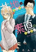 井地さんちは素直になれない【カラーページ増量版】