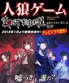 人狼ゲーム LOST EDEN 【上下合本版】