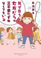 気が合う女友だちは三千里たずねなくてもいる