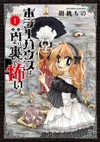 ホラーハウスは内より裏が怖い