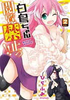 白鳥ちゃん閲覧禁止っ！！