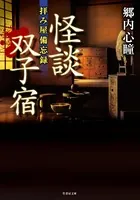 拝み屋備忘録 怪談双子宿
