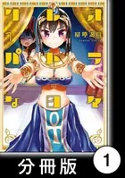 クレオパトラな日々（単話）
