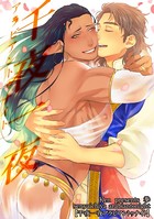 千夜一夜ハッピーエバーアフター（単話）