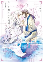 二つの歌三つの物語