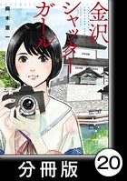 金沢シャッターガール（単話）