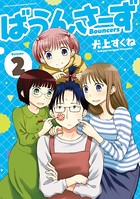 ばうんさーず