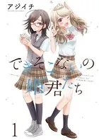できそこないの姫君たち ストーリアダッシュ連載版（単話）