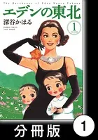 エデンの東北（単話）