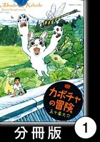 カボチャの冒険（単話）