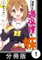 中原くんの過保護な妹（単話）