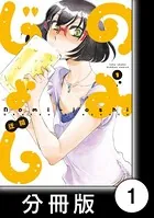 のみじょし【分冊版】（単話）