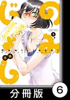 のみじょし【分冊版】（1） 第6杯目 ゆきさん餃子を作る