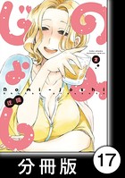 のみじょし【分冊版】（2） 第17杯目 ソノさん休日を愉しむ