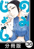 のみじょし【分冊版】（3） 第36杯目 みっちゃん sopa de ajo.