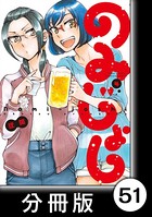 のみじょし【分冊版】（4） 第50杯目 むっちゃん同窓会に行く