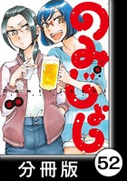 のみじょし【分冊版】（4） 第51杯目 ゆきちゃん欲する
