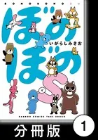 ぼのぼのs（単話）