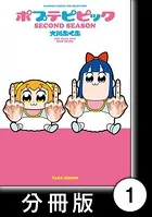 ポプテピピック SECOND SEASON（単話）