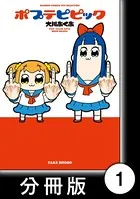 ポプテピピック（単話）