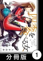 四季を食べる女（単話）