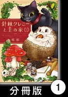 針棘クレミーと王の家（単話）