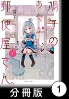 鳩子のあやかし郵便屋さん。（単話）