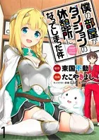 僕の部屋がダンジョンの休憩所になってしまった件 WEBコミックガンマ連載版（単話）
