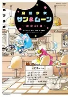魔法少女サン＆ムーン〜推定62歳〜