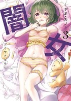 闇女―ヤミ・カノ―