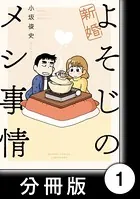 新婚よそじのメシ事情（単話）