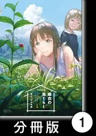 麻衣の虫ぐらし（単話）