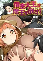 借金大王は魔王を倒す！ 【連載版】（単話）