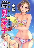 女主任・岸見栄子 【連載版】（単話）