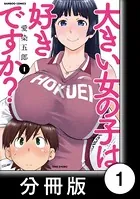 大きい女の子は好きですか？（単話）