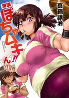 満漢ぽちゃムキ！！ん WEBコミックガンマぷらす連載版（単話）
