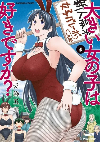 大きい女の子は好きですか？ （5）