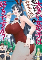 大きい女の子は好きですか？ （5）の表紙