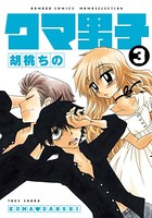 クマ男子