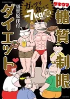 ガッツリ食べて-7kg減 ゲキウマ糖質制限ダイエット