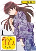 泉さんは未亡人ですし…（単話）